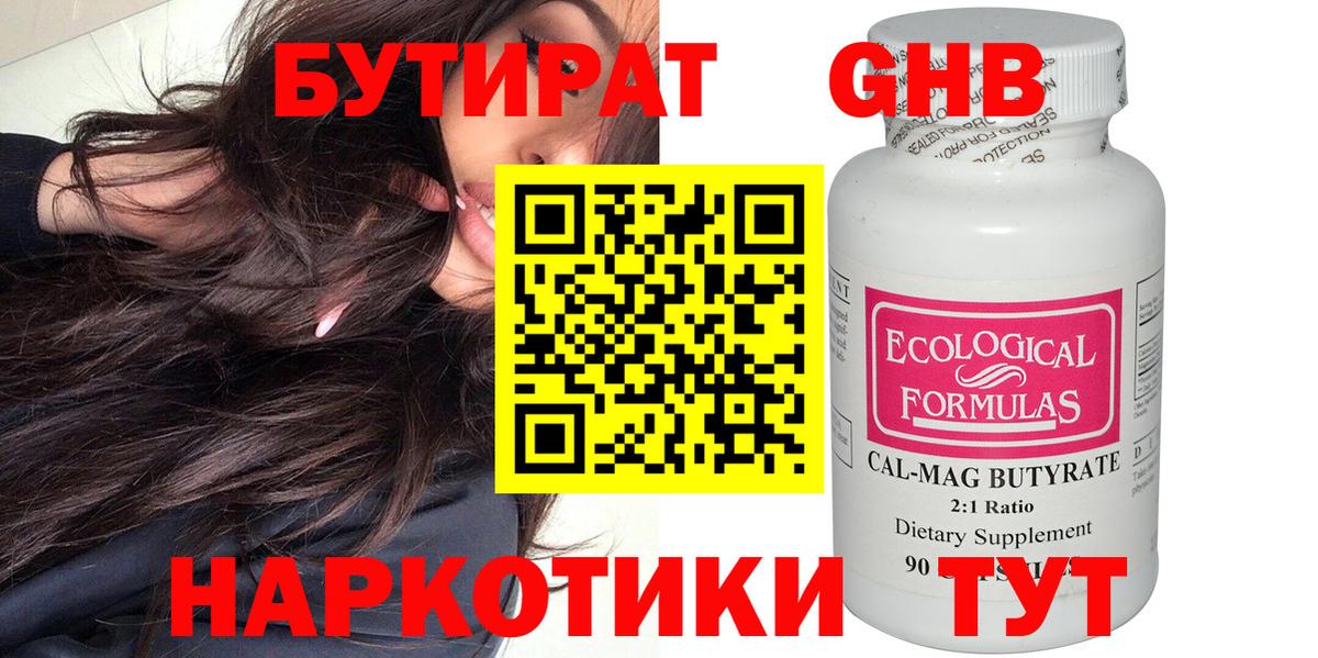 Улан-Удэ  БУТИРАТ  Вход с VPN  Бутират жидкий экстази 
